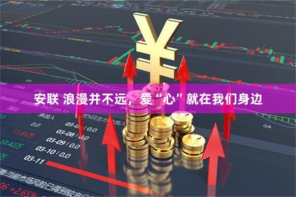 安联 浪漫并不远，爱“心”就在我们身边