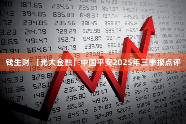 钱生财 【光大金融】中国平安2025年三季报点评